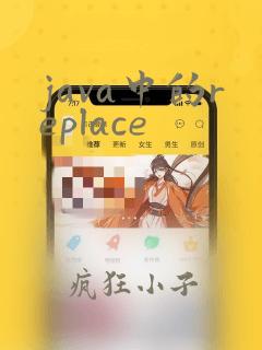 java中的replace