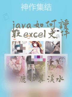 java如何读取excel文件