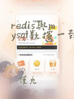redis与mysql数据一致性
