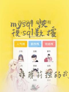 mysql 恢复sql数据