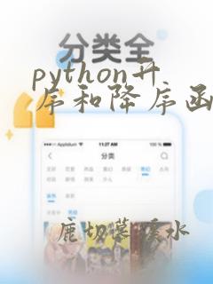 python升序和降序函数