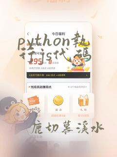 python执行js代码