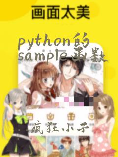 python的sample函数