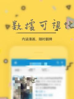 数据可视化编程