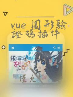 vue 图形验证码插件