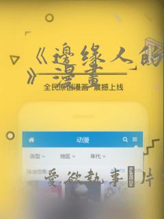《边缘人的复仇》漫画