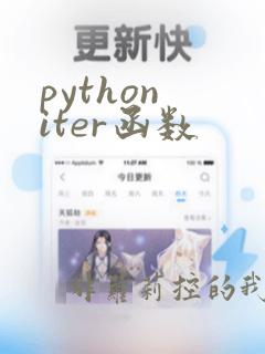 python iter函数