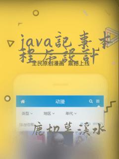 java记事本程序设计