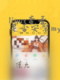 linux查看是否安装mysql
