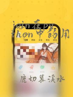 join在python中的用法