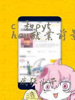 c 和python就业前景