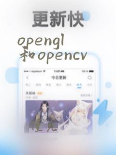 opengl 和opencv