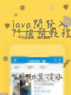 java开发入门视频教程