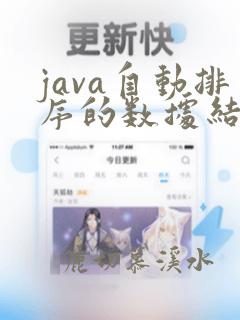 java自动排序的数据结构
