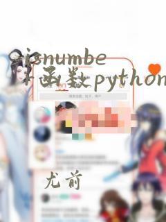 isnumber函数python