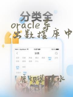 oracle导出数据库中blob文件