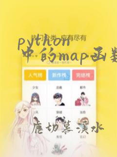 python 中的map函数