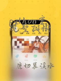 python实现圣诞树