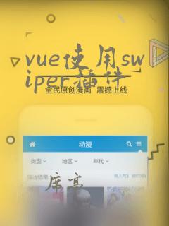 vue使用swiper插件