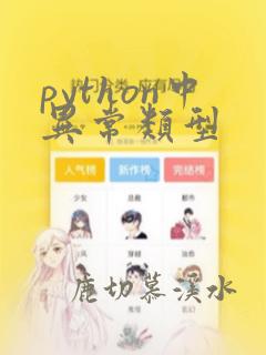python中异常类型