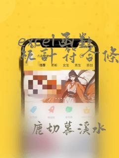 excel函数统计符合条件的总和
