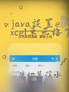 java设置excel单元格宽度自适应