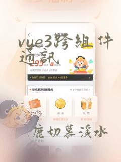 vue3跨组件通讯