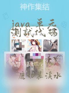 java 单元测试代码