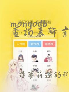 mongodb查询表所有数据