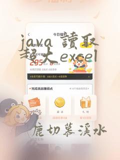 java 读取超大excel