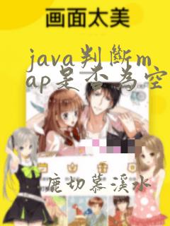 java判断map是否为空工具类