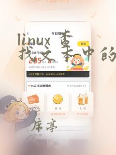 linux 查找文本中的指定字符串