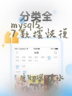 mysql5.7 数据恢复