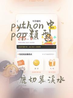 python中pop类型