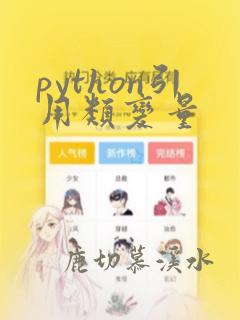 python引用类变量