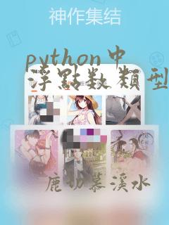 python中浮点数类型