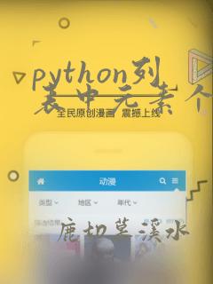 python列表中元素个数