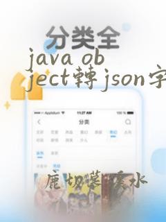 java object转json字符串