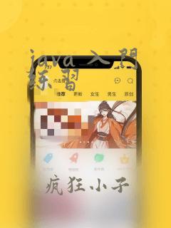 java 入门练习