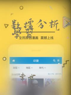 数据分析 入门学习