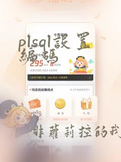 plsql设置编码