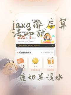 java排序算法面试