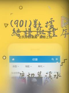 (901)数据结构与程序设计