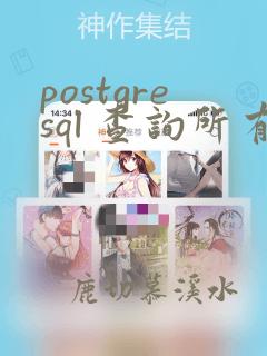postgresql 查询所有的表