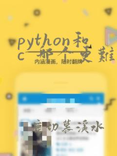 python和c  哪个更难