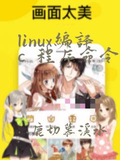 linux编译c  程序命令