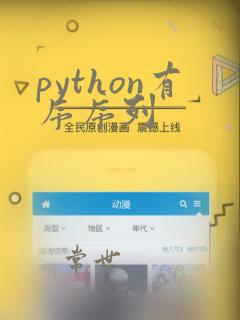 python有序序列