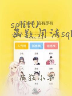 split()函数用法sql