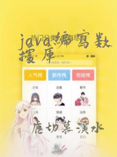 java编写数据库