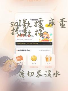 sql数据库查找数据